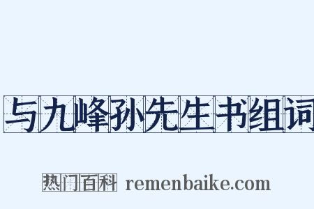 与九峰孙先生书组词是什么意思的图片